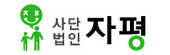 사단법인 자평