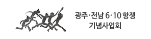 광주·전남6·10항쟁기념사업회