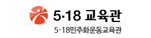 5·18민주화운동교육관