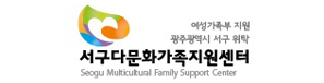서구다문화가족지원센터