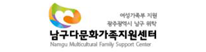남구다문화가족지원센터