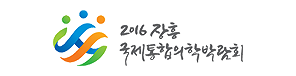 2016 장흥 국제통합의학박람회