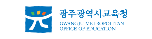 광주광역시교육청