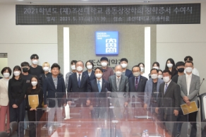 [21.05.21] 조선대총동창회, '2021년도 장학금 수여식 개최'