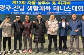 [2023.03.04] 제13회 자평(子平) 상무수치과배 광주·전남 생활체육테니스대회 성료