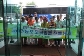 [2014. 6. 21] 고려인 동포 모국방문 진료봉사