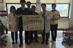 [2015. 4. 27] 제 4회 기초수급자 무료 임플란트 수술