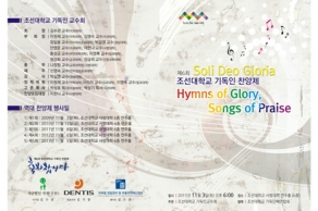 [2015. 11. 03]  조선대학교 기독인 찬양제 후원