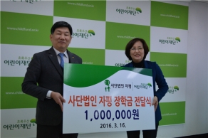 [2016. 03. 16.] 초록우산 어린이재단 장학금 전달