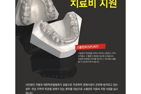 [2016. 04. 27.] 제 1회 턱관절 스플린트 치료비 지원