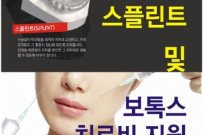 [2016. 10. 21.] 제 2회 악관절 스플린트 및 보톡스 치료비 지원