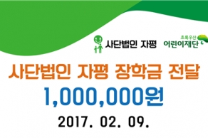 [2017. 02. 09.] 초록우산 어린이재단 자평 장학금 100만원 전달