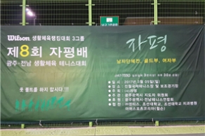 [2017.03.05.] 김수관 조선대 치과병원장, 자평배 생활체육 테니스대회 열려