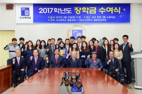 [2017.03.21.] 조선대학교총동창회/(재)조선대학교 총동창장학회 장학금 및 장학증서 수여식 자평장학생 등 20명에 장학금 2,000만원