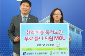 [2017.06.05.] 조선대학교 노인복지센터 MOU