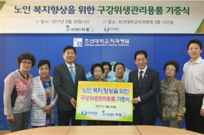 [2017.08.30.] 노인 구강 복지 향상을 위한 구강위생 관리 용품 기증