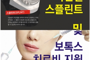 [2017.09.26.] 제3회 악관절 스플린트 치료비 지원