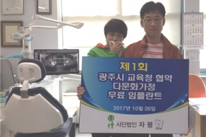 [2017.10.26.] 제1회 광주시 교육청 협약 소외계층 학부모 무료 임플란트 시행