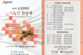 [2017.11.07.] 제7회 조선대학교 기독인 찬양제 후원