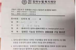 [2017.11.13.] 재단법인 임마누엘 복지재단 장애인 기능성 천연비누 생활 용품 구입 지원