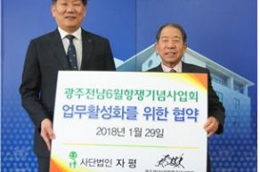 [2018. 01. 29.] 광주·전남6·10항쟁기념사업회와 진료협정 체결