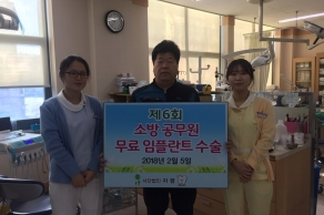[2018. 02. 05.]제6회 소방공무원 무료 임플란트 수술