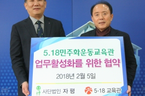[2018. 02. 05.] 5·18민주화운동교육관과 진료협정 체결