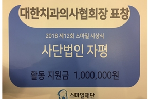 [2018. 02. 22.] 사단법인 자평, 2018 스마일 시상식 대한치과의사협회 표창