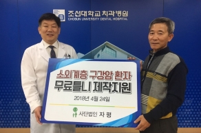 [2018.04.24.] 소외계층 구강암 환자 틀니 제작비 무료 지원