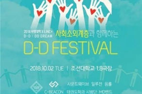 [2018.10.02.]사회소외계층을 위한 청년 축제 ‘두드림 페스티발(Do Dream Festival)’ 후원