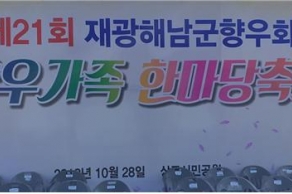 [2018.10.28.] 제21회 재광해남군향우회 향우가족 한마당 축제 자평 장학금 전달