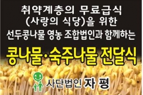 [2020.01.17] 취약계층 무료급식을 위한 선두콩나물 영농 조합법인과 함께하는 콩나물, 숙주나물 전달식